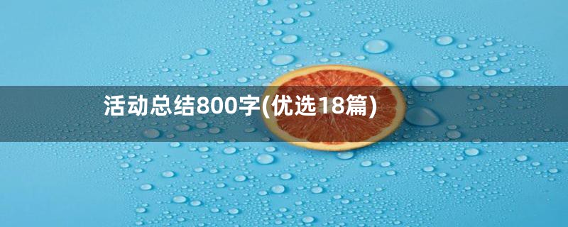 活动总结800字(优选18篇)