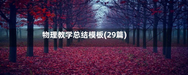 物理教学总结模板(29篇)