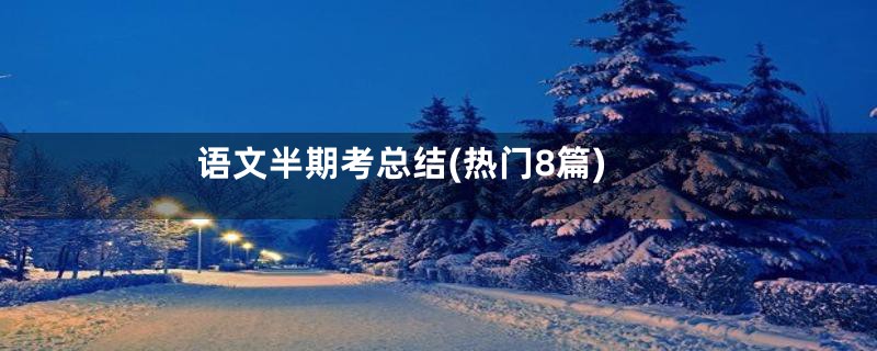 语文半期考总结(热门8篇)