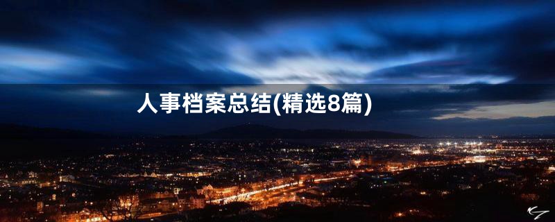 人事档案总结(精选8篇)