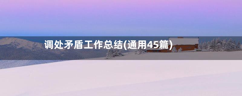 调处矛盾工作总结(通用45篇)