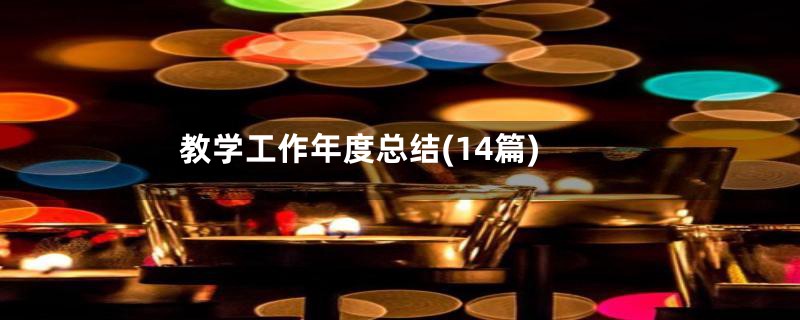 教学工作年度总结(14篇)