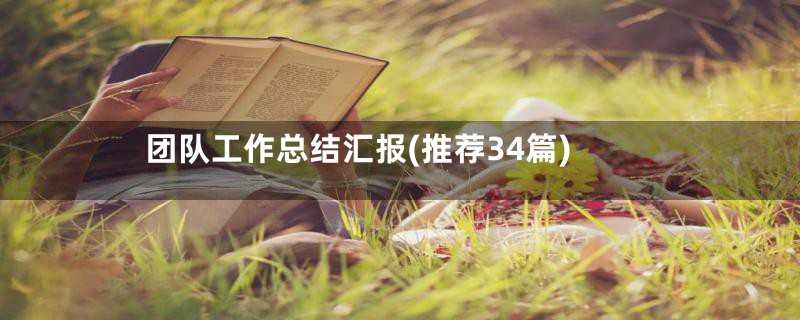 团队工作总结汇报(推荐34篇)
