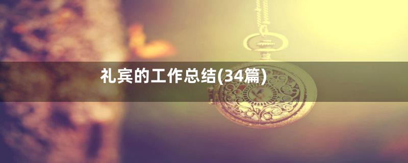 礼宾的工作总结(34篇)
