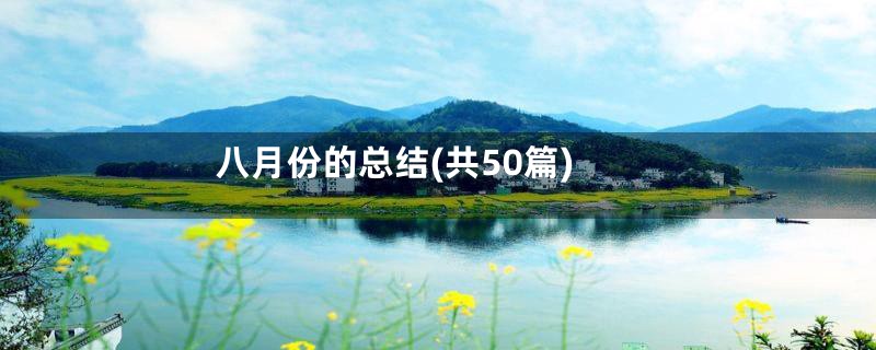 八月份的总结(共50篇)