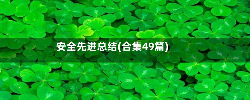 安全先进总结(合集49篇)