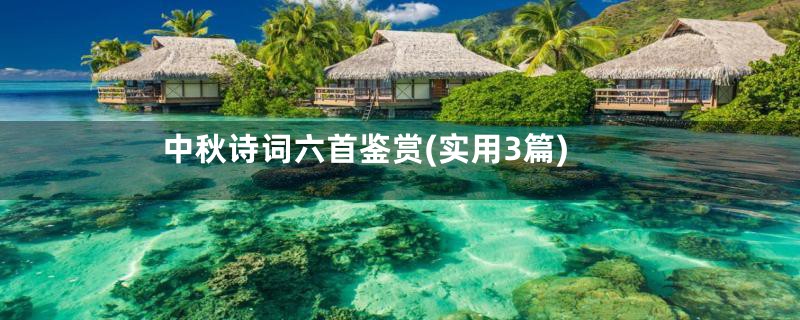 中秋诗词六首鉴赏(实用3篇)