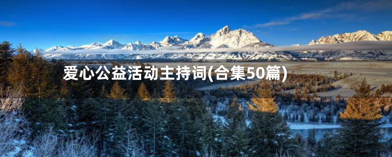 爱心公益活动主持词(合集50篇)