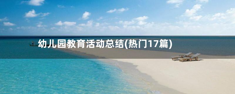 幼儿园教育活动总结(热门17篇)
