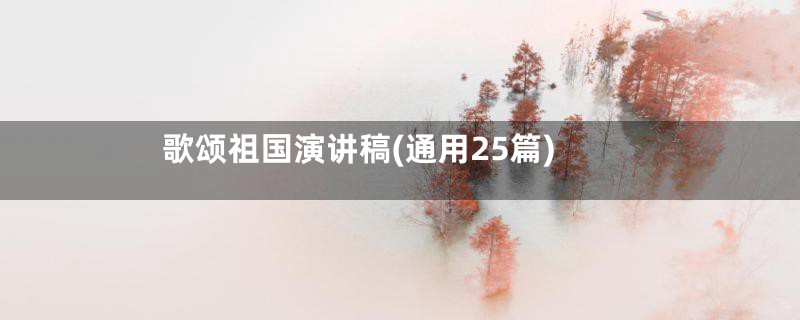 歌颂祖国演讲稿(通用25篇)