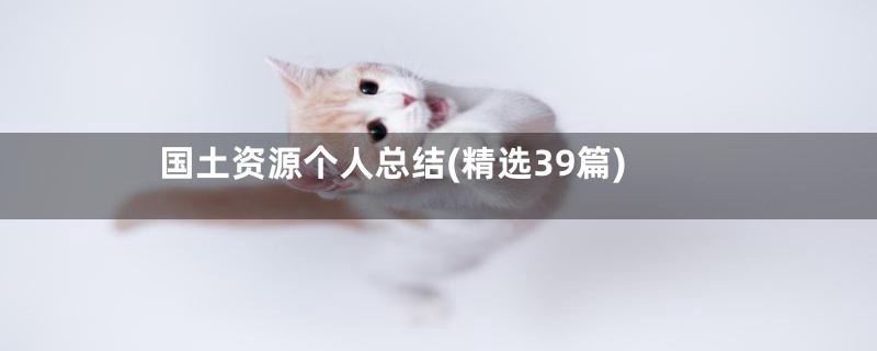 国土资源个人总结(精选39篇)