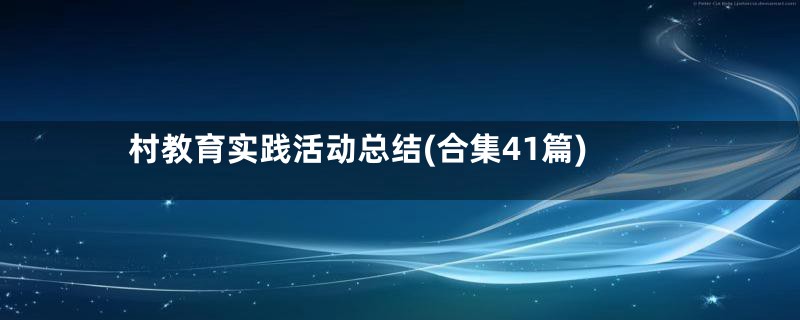 村教育实践活动总结(合集41篇)
