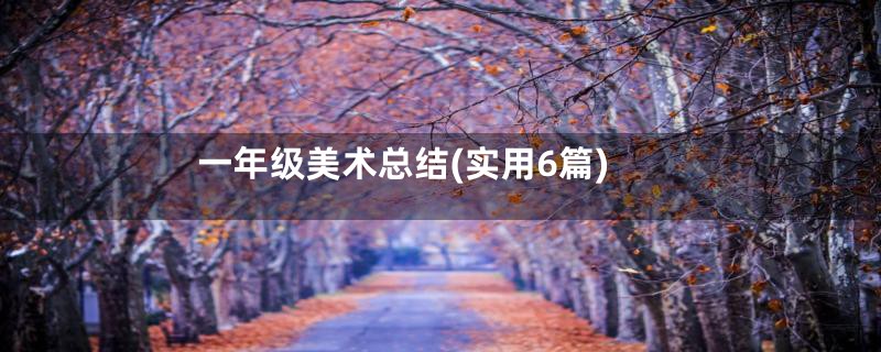 一年级美术总结(实用6篇)
