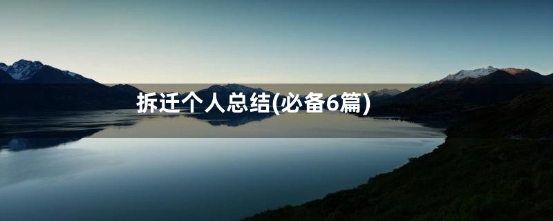 拆迁个人总结(必备6篇)