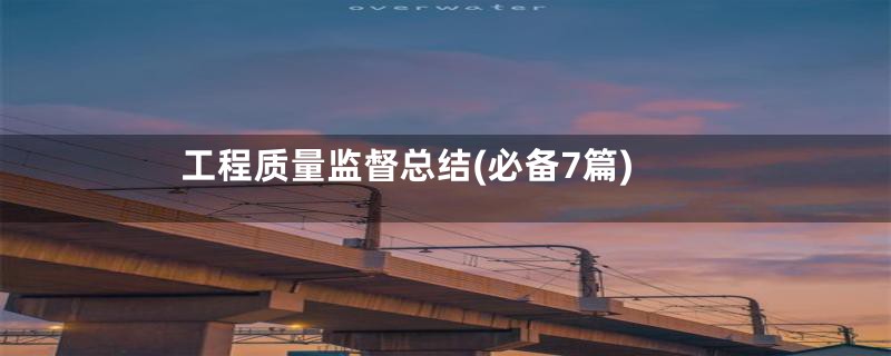 工程质量监督总结(必备7篇)