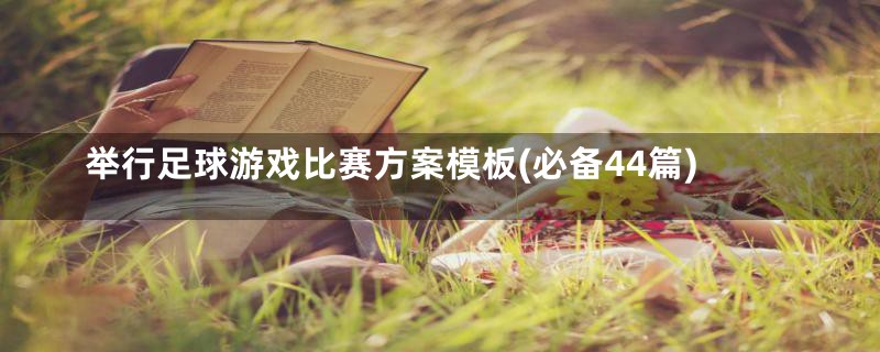 举行足球游戏比赛方案模板(必备44篇)