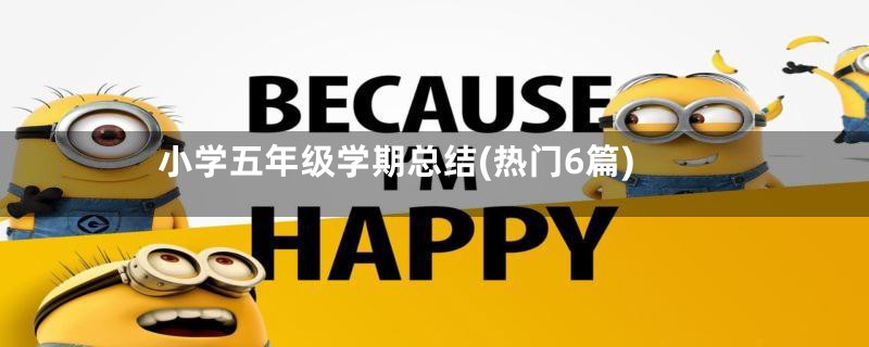 小学五年级学期总结(热门6篇)