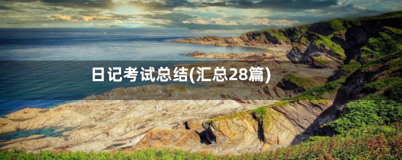 日记考试总结(汇总28篇)