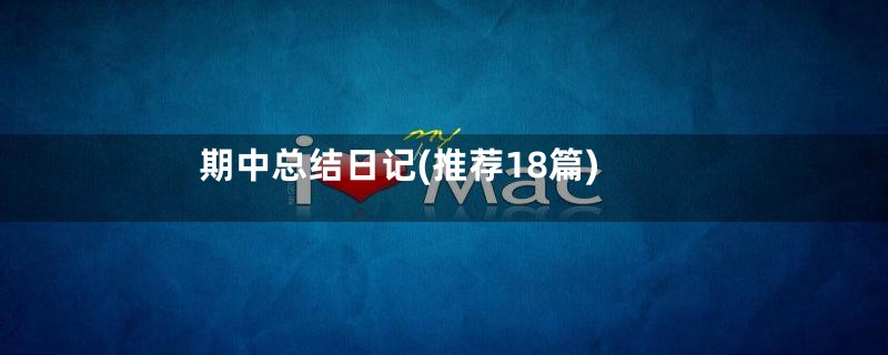 期中总结日记(推荐18篇)