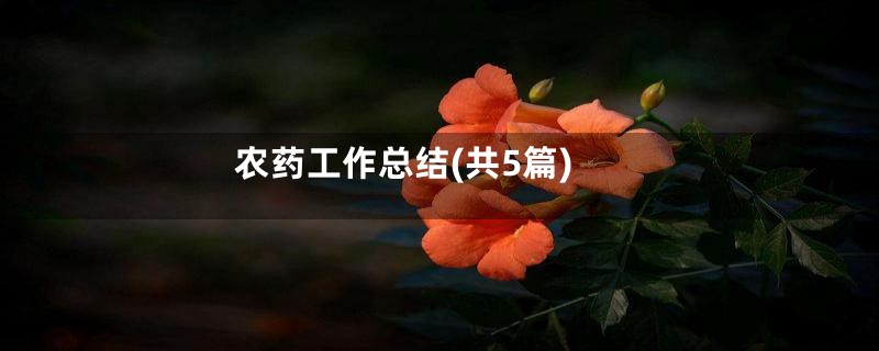 农药工作总结(共5篇)