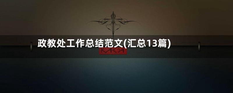 政教处工作总结范文(汇总13篇)