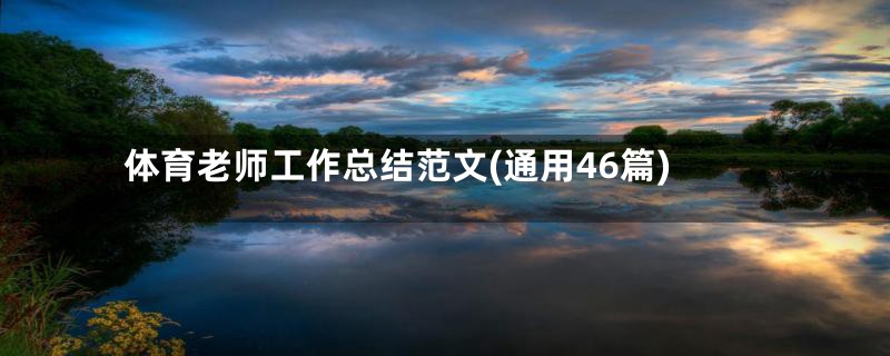 体育老师工作总结范文(通用46篇)