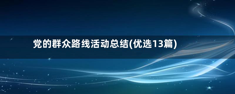 党的群众路线活动总结(优选13篇)