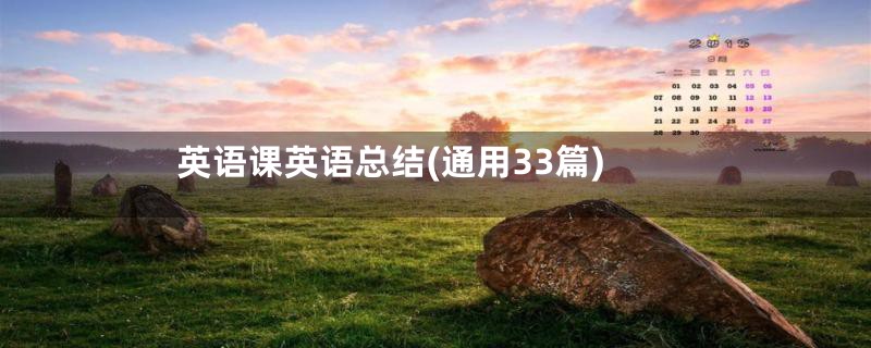 英语课英语总结(通用33篇)