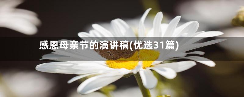 感恩母亲节的演讲稿(优选31篇)