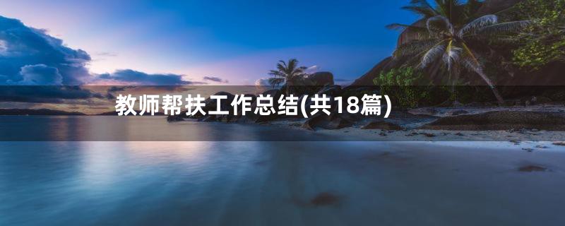 教师帮扶工作总结(共18篇)