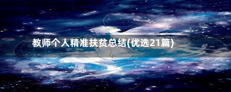 教师个人精准扶贫总结(优选21篇)