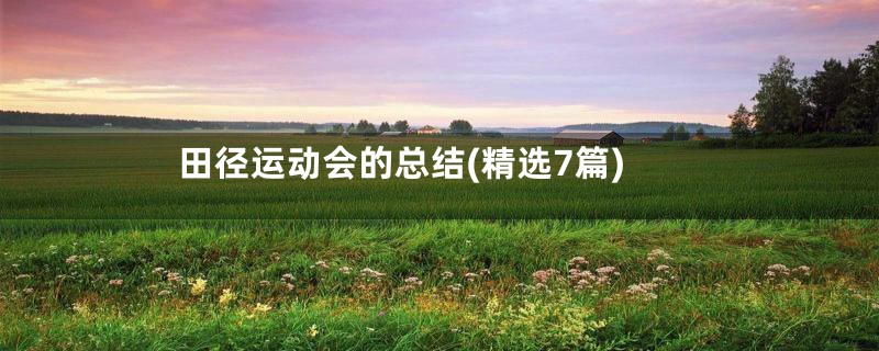 田径运动会的总结(精选7篇)