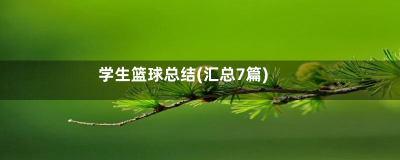 学生篮球总结(汇总7篇)