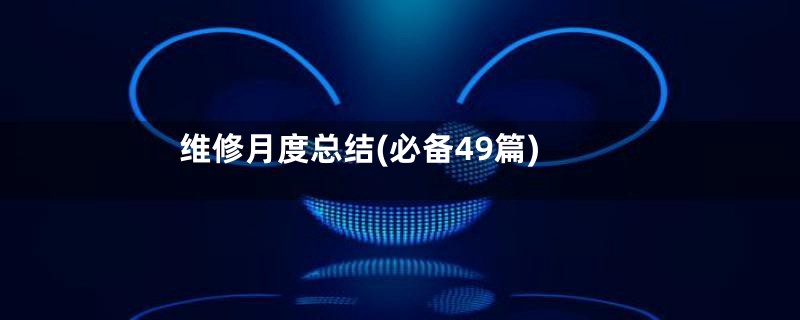 维修月度总结(必备49篇)