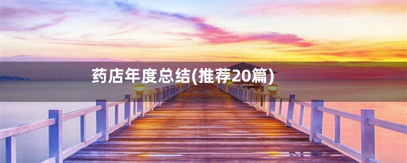 药店年度总结(推荐20篇)