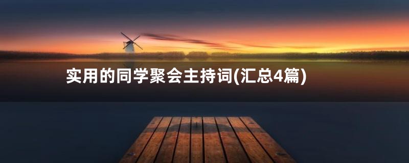 实用的同学聚会主持词(汇总4篇)