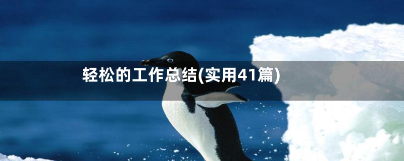 轻松的工作总结(实用41篇)