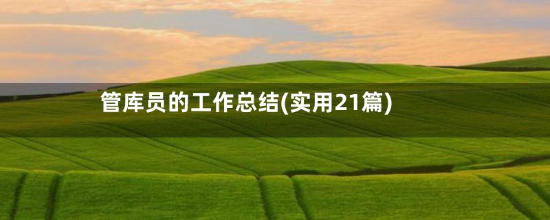 管库员的工作总结(实用21篇)
