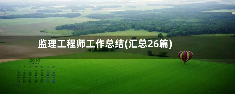 监理工程师工作总结(汇总26篇)