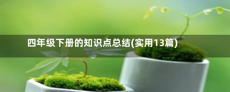 四年级下册的知识点总结(实用13篇)