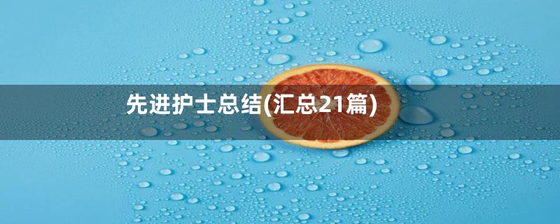 先进护士总结(汇总21篇)