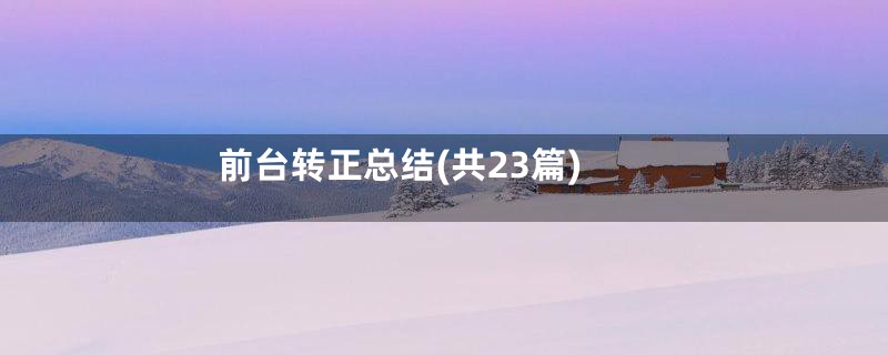 前台转正总结(共23篇)