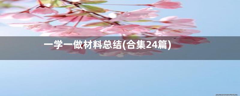 一学一做材料总结(合集24篇)