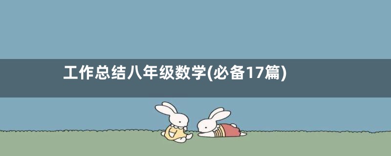 工作总结八年级数学(必备17篇)