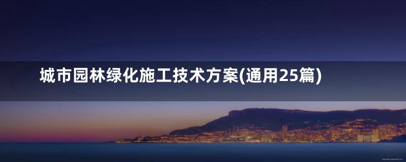 城市园林绿化施工技术方案(通用25篇)