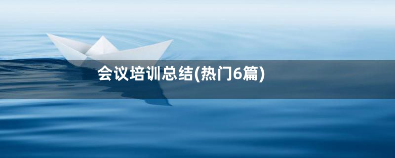 会议培训总结(热门6篇)