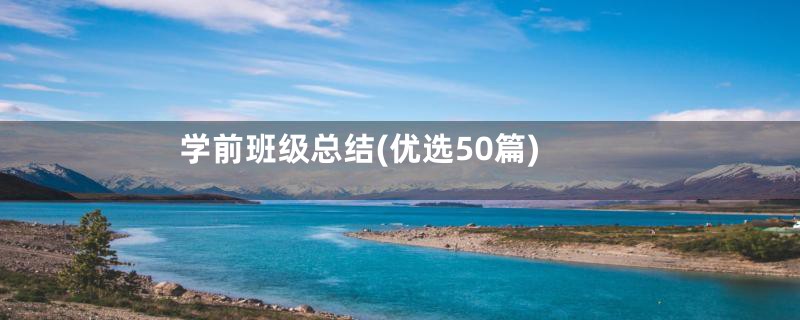 学前班级总结(优选50篇)
