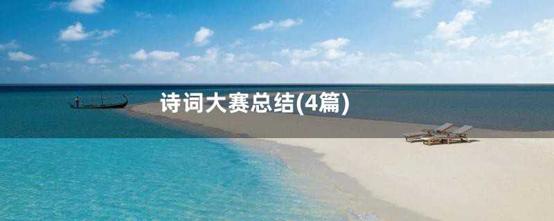 诗词大赛总结(4篇)