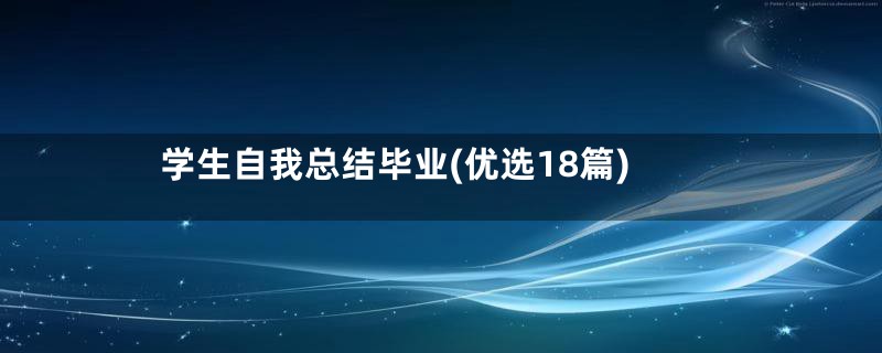 学生自我总结毕业(优选18篇)