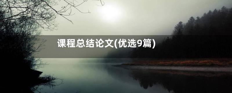 课程总结论文(优选9篇)